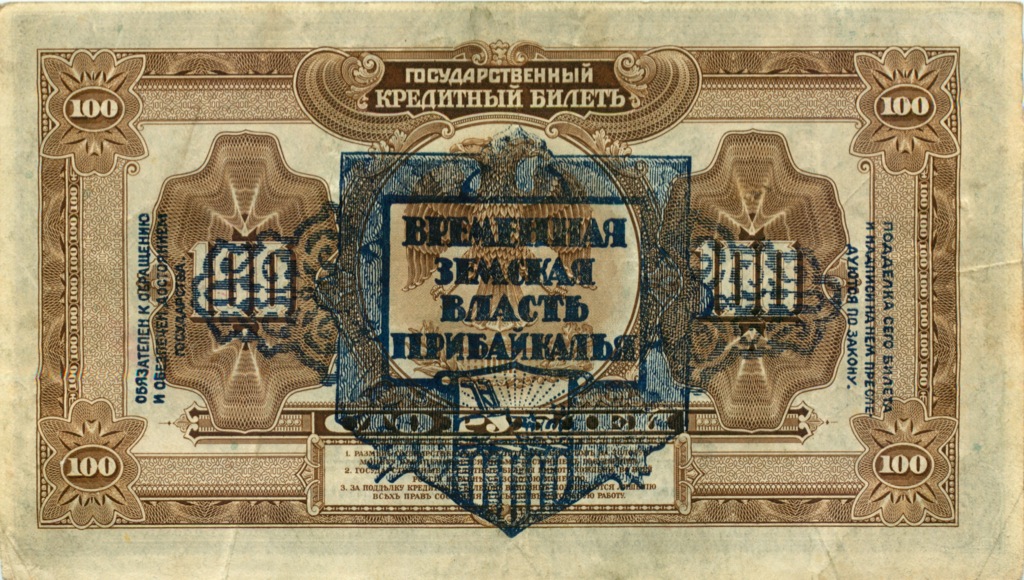 100 рублей 1918 — Прибайкалье