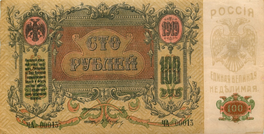 100 рублей 1919 — Ростов-на-Дону