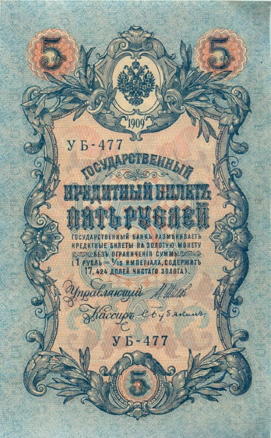 5 рублей 1909 — Упр. Шипов (Образец)
