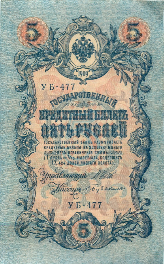 5 рублей 1909 — Упр. Шипов (Образец)