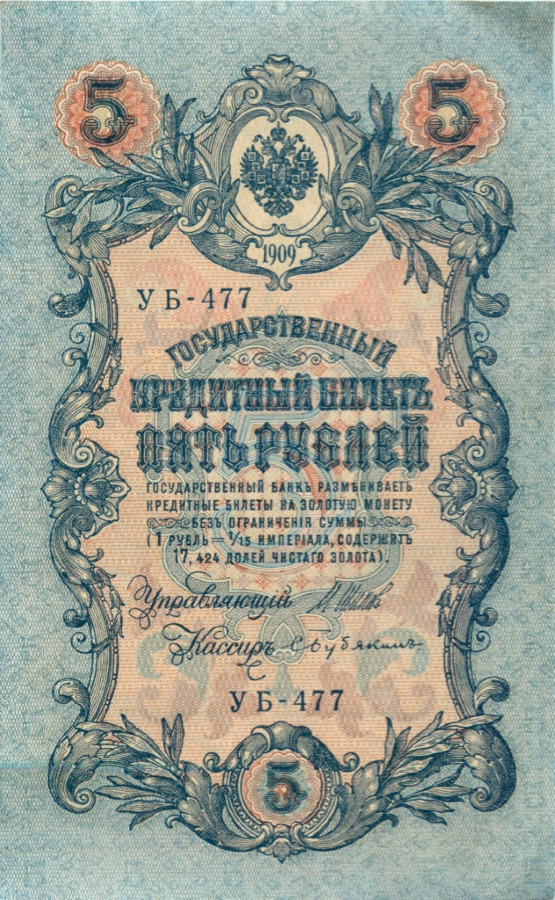 5 рублей 1909 — Упр. Шипов (Образец)