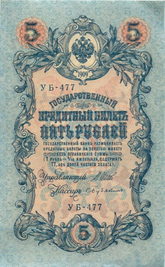 5 рублей 1909 — Упр. Шипов (Образец)