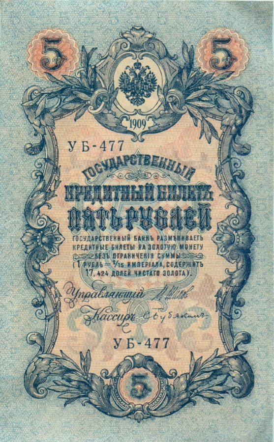 5 рублей 1909 — Упр. Шипов (Образец)