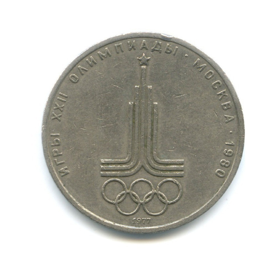 1 рубль 1977 — Игры XXII Олимпиады. Эмблема олимпиады