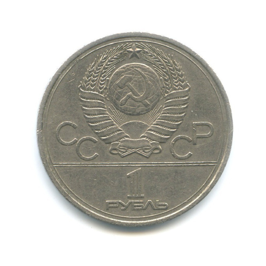 1 рубль 1977 — Игры XXII Олимпиады. Эмблема олимпиады