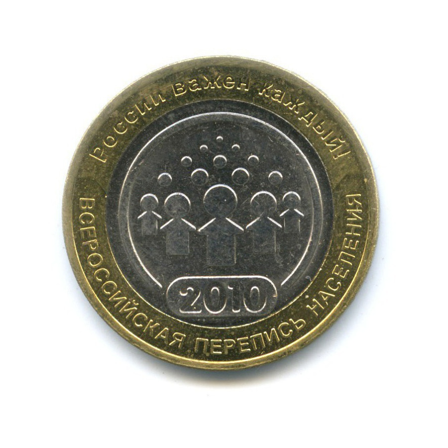 10 рублей 2010 СПМД — Всероссийская перепись населения