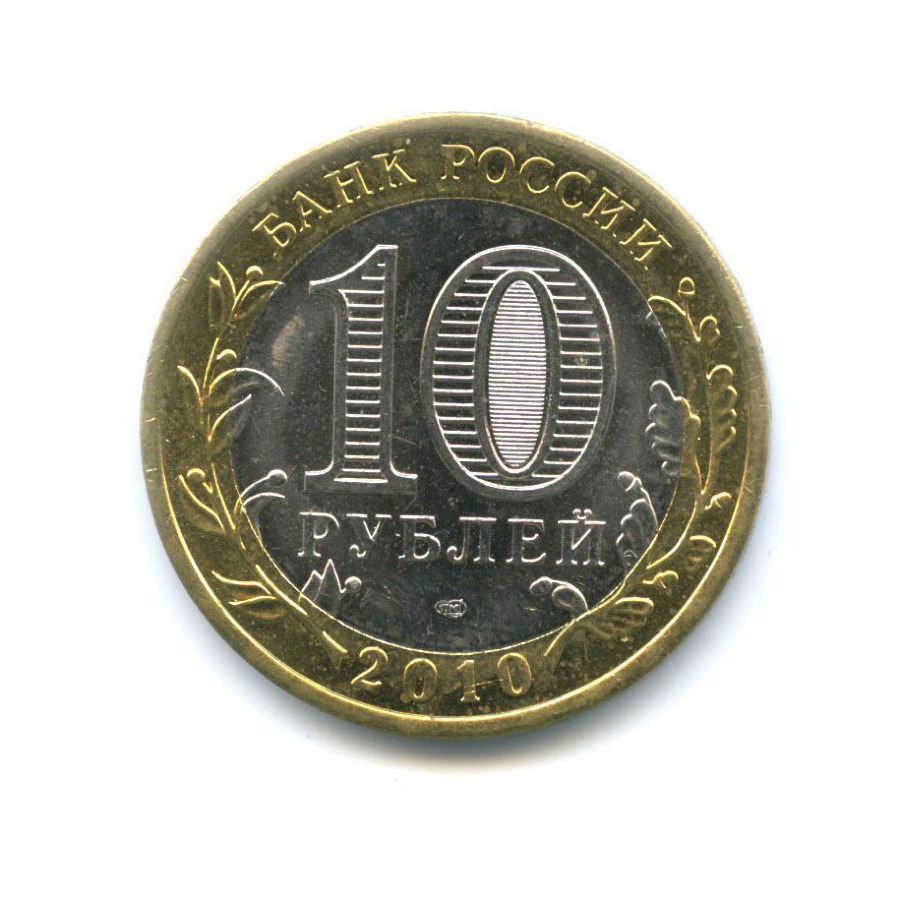 5 рублей 2010 цена. 10 Рублей СПМД 2010 года цена Уникум.
