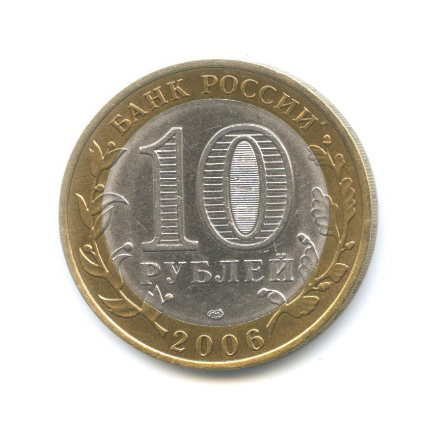 10 рублей 2006 СПМД — Российская Федерация. Читинская область