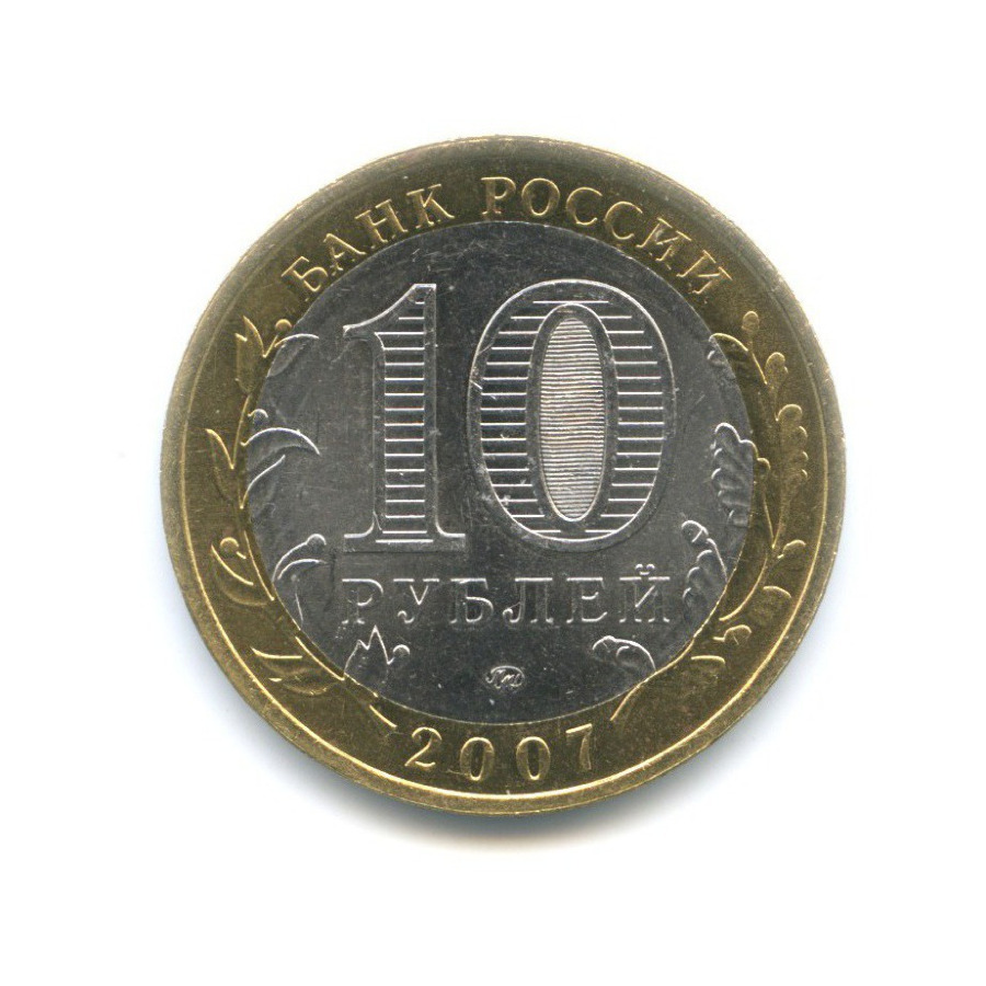 10 рублей 2007 ММД — Российская Федерация. Новосибирская область