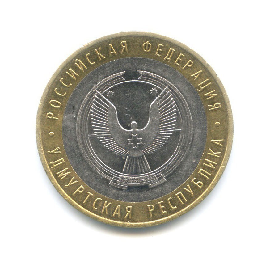 10 рублей 2008 ММД — Российская Федерация. Удмуртская республика
