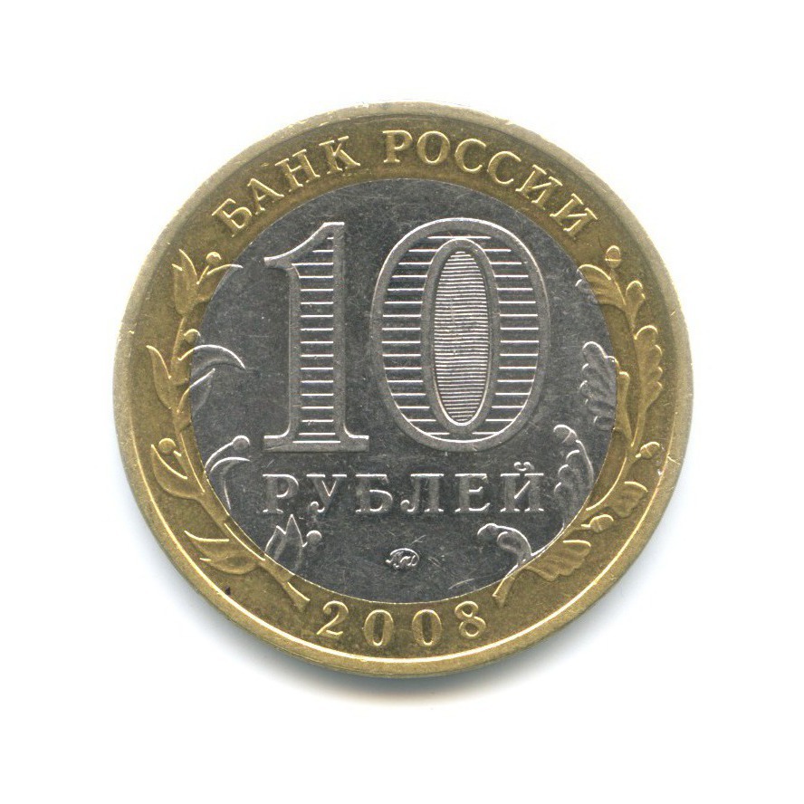 10 рублей 2008 ММД — Российская Федерация. Удмуртская республика