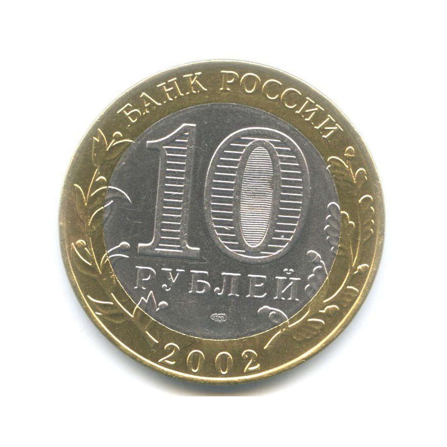 10 рублей 2002 СПМД — Древние города России. Старая Русса