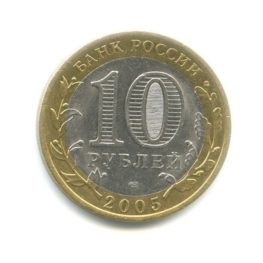 10 рублей 2005 СПМД — Древние города России. Казань