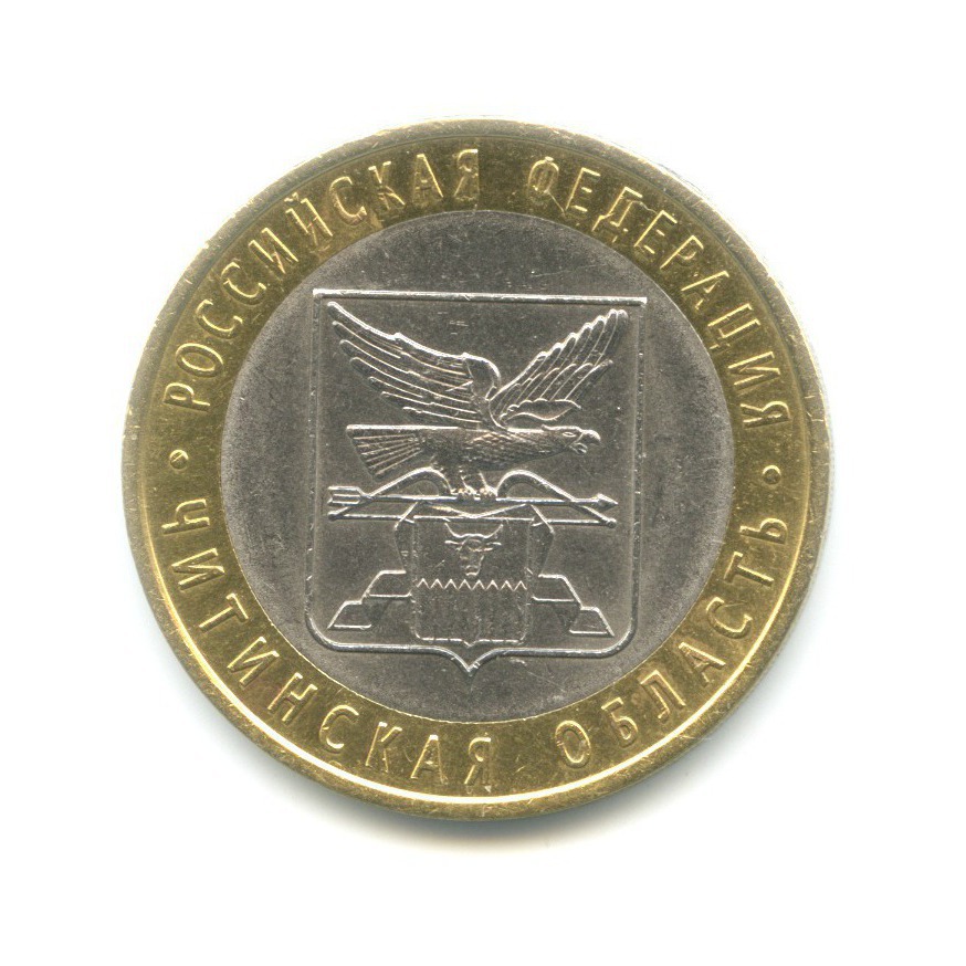 10 рублей 2006 СПМД — Российская Федерация. Читинская область