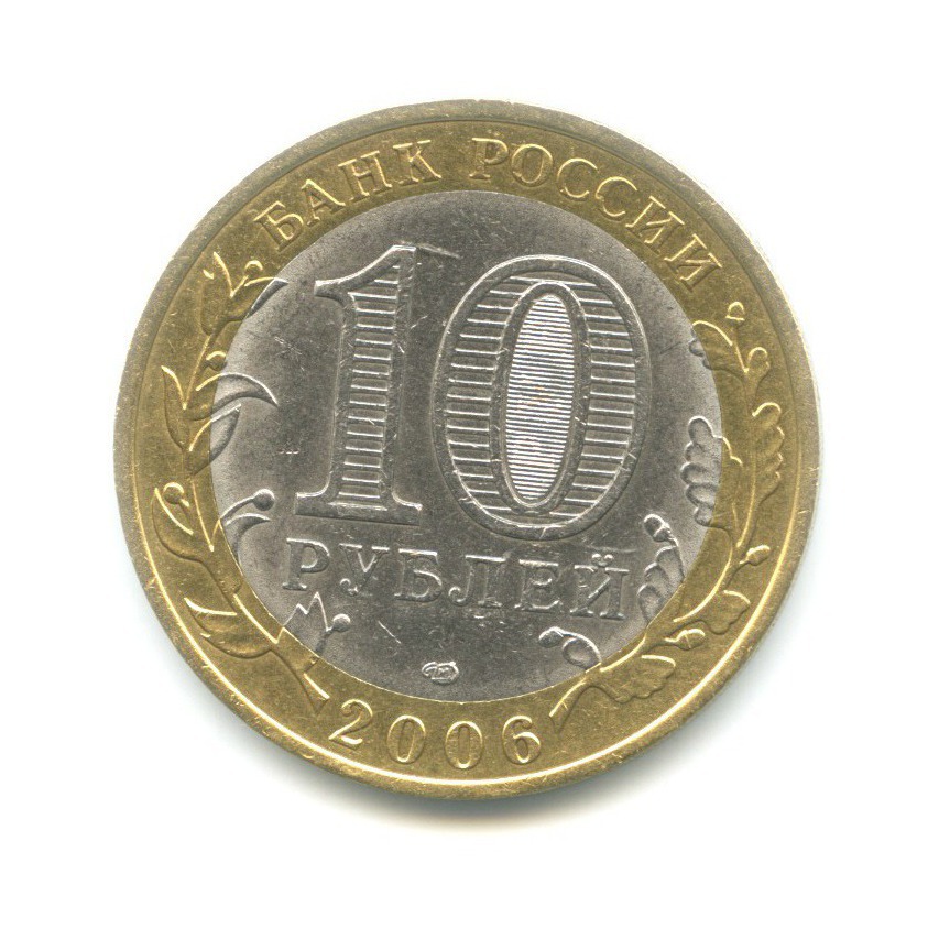 10 рублей 2006 СПМД — Российская Федерация. Читинская область