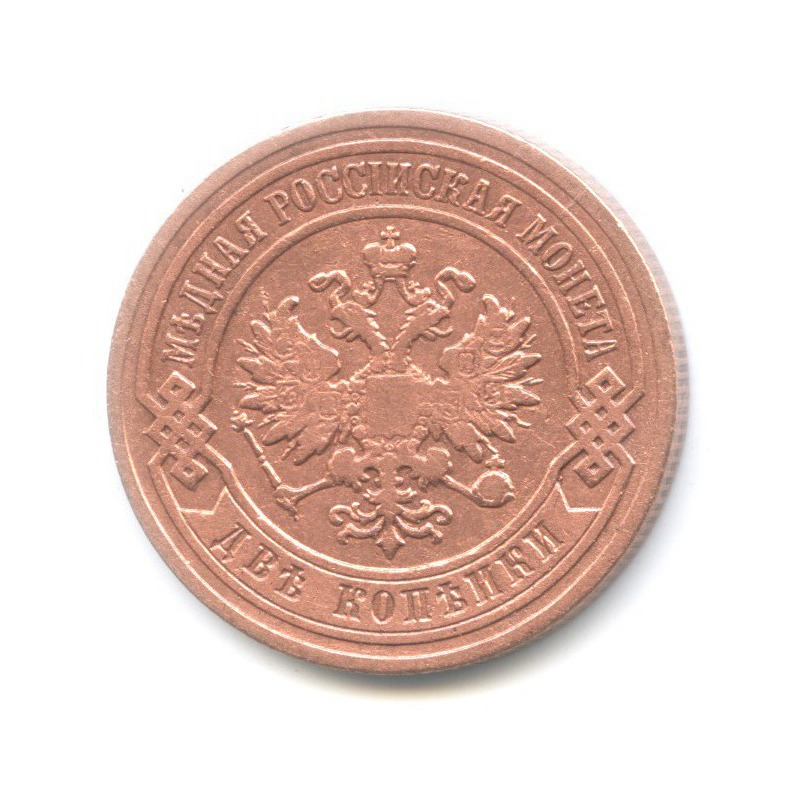 2 копейки 1903 СПБ
