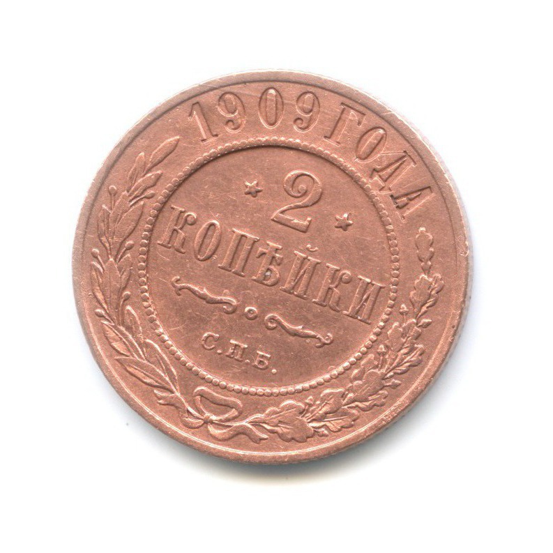 2 копейки 1909 СПБ
