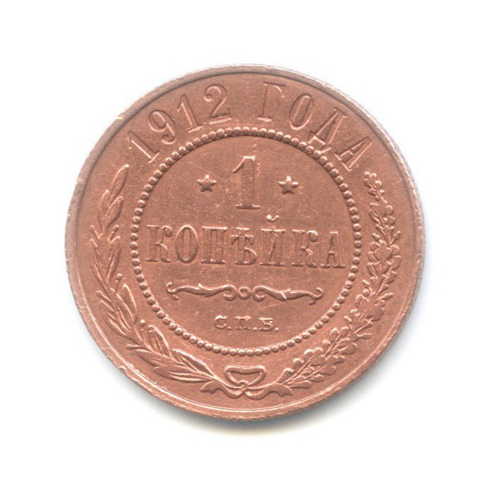 Монета 1 копейка 1912. 1 копейка 1912. 1 копейка 1933 vf-.