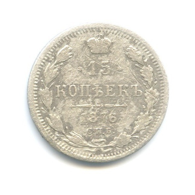 15 копеек 1876 СПБ НI — Новый орел