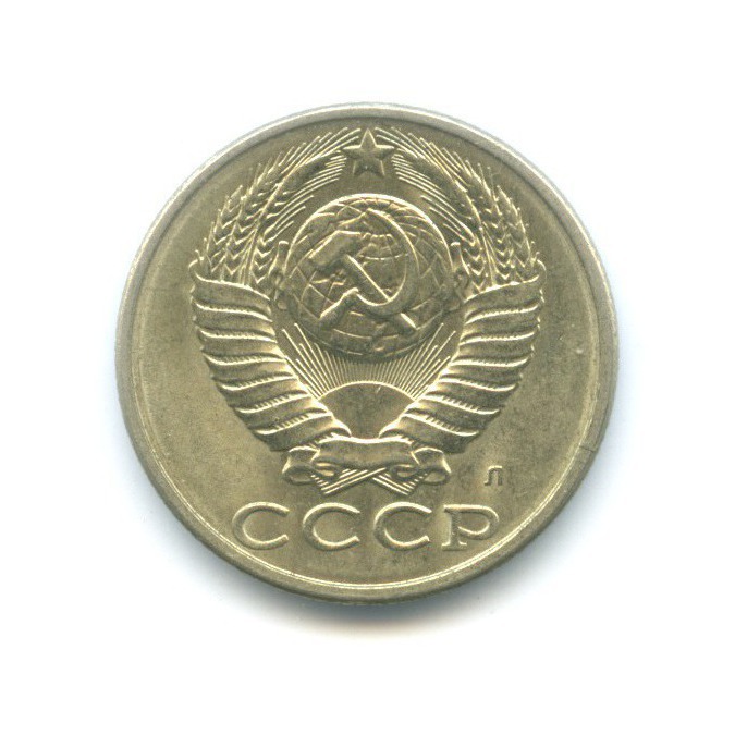 15 копеек 1991 Л