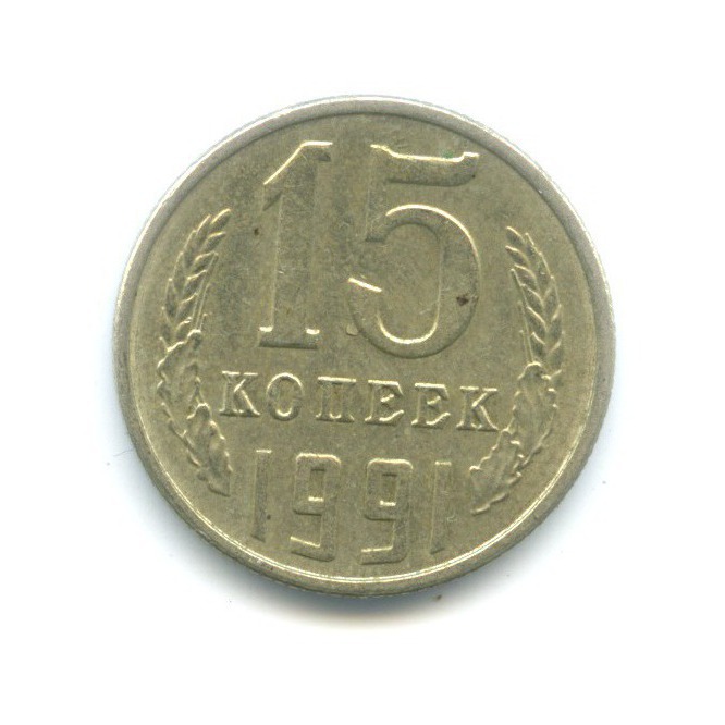 15 копеек 1991 Л