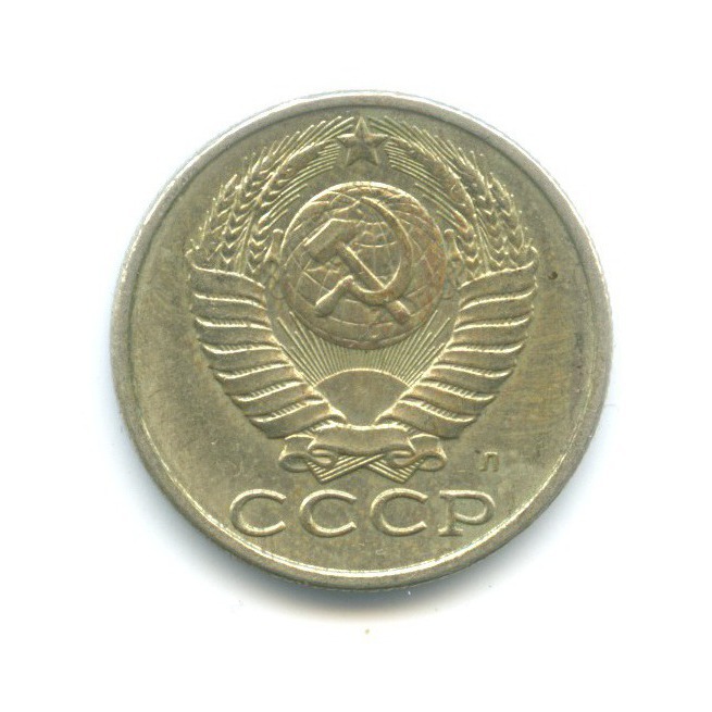 15 копеек 1991 Л