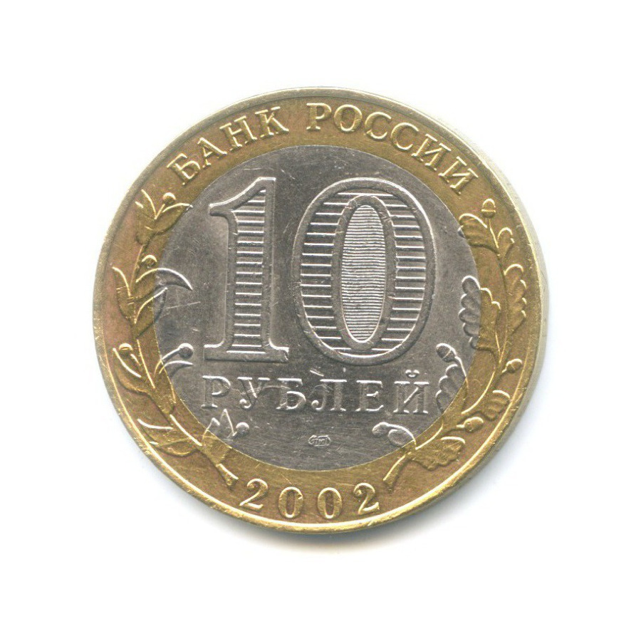 10 рублей 2002 СПМД — Древние города России. Старая Русса