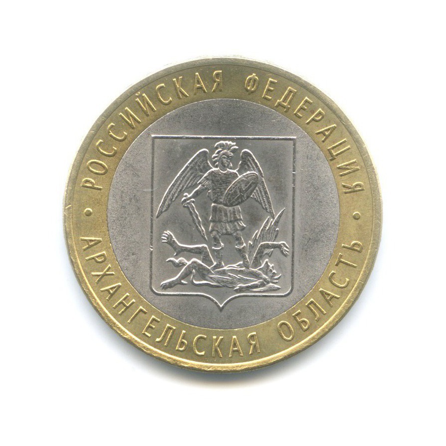 10 рублей 2007 СПМД — Российская Федерация. Архангельская область