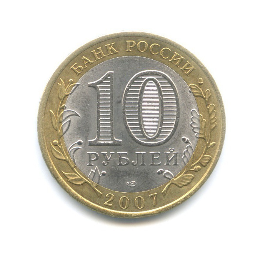 10 рублей 2007 СПМД — Российская Федерация. Архангельская область