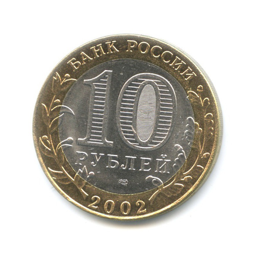 10 рублей 2002 СПМД — Древние города России. Старая Русса