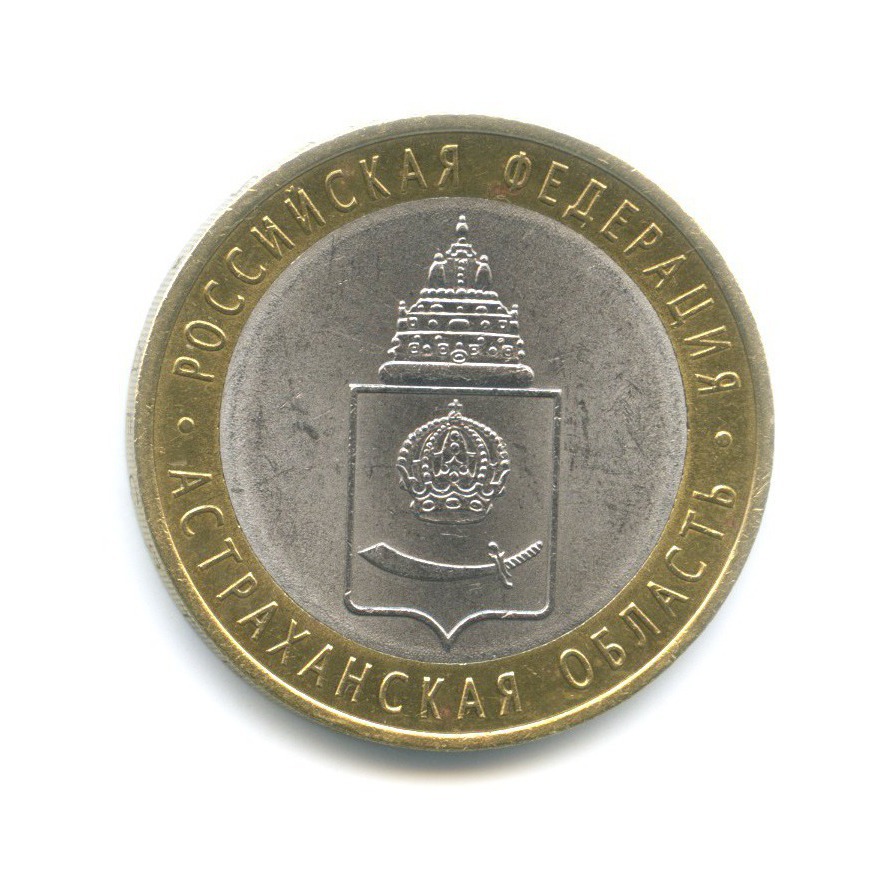 10 рублей 2008 СПМД — Российская Федерация. Астраханская область