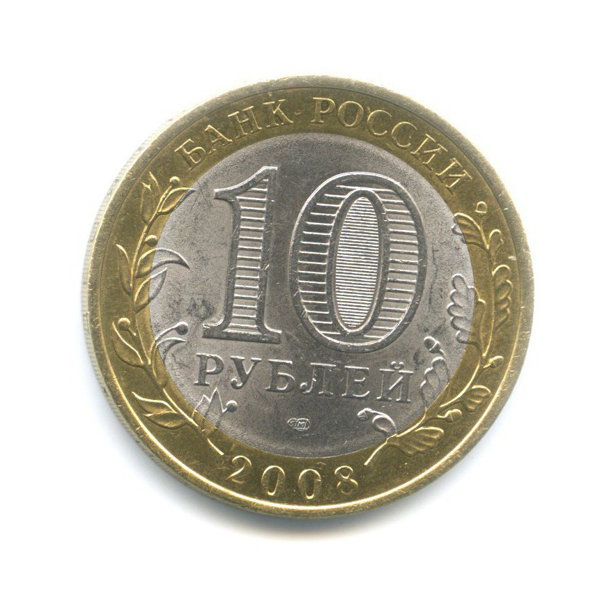 Сколько стоят 10 рублей спмд. 10 Рублей 2008 года Российская Федерация Астраханская область. Монета Астраханская область.
