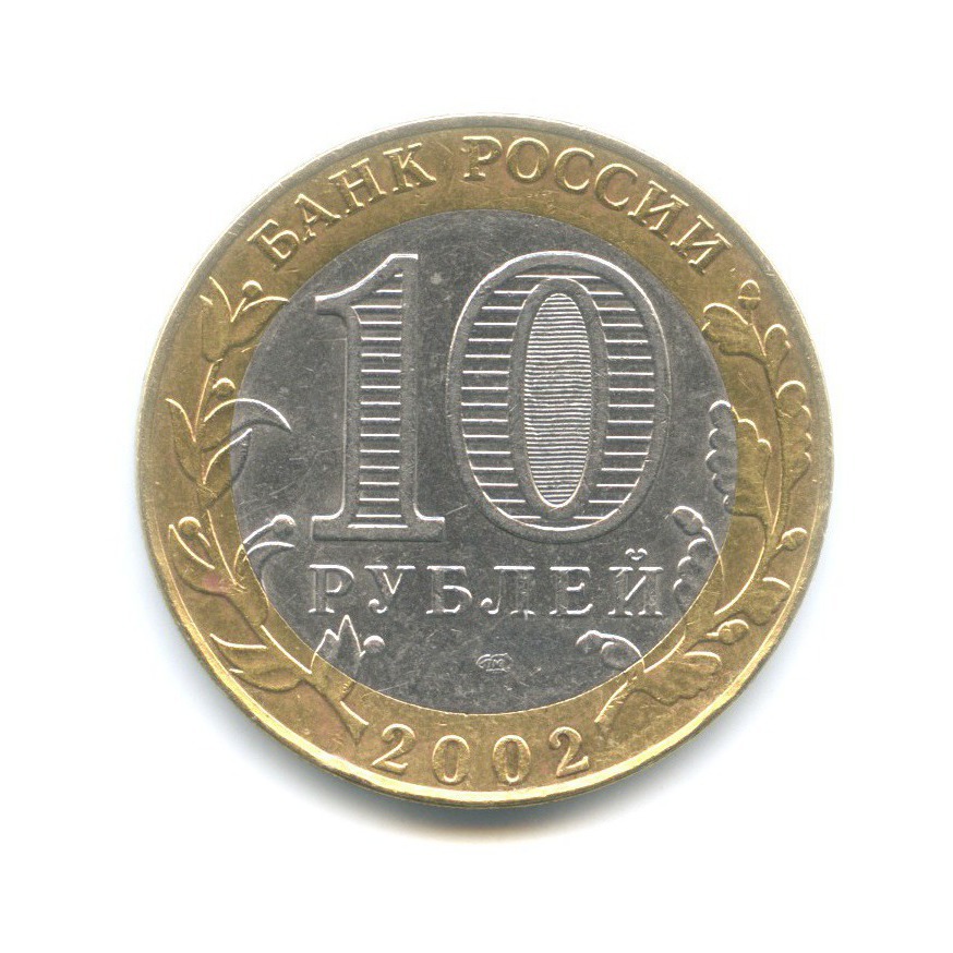 10 рублей 2002 СПМД — Древние города России. Кострома