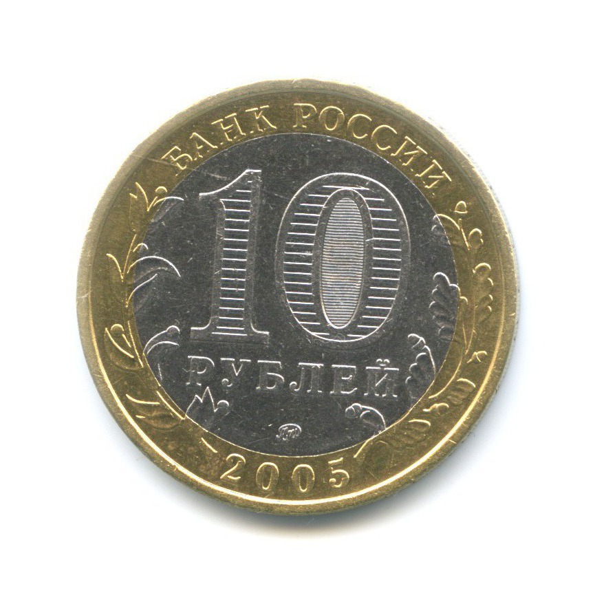 10 рублей 2005 ММД — Российская Федерация. Краснодарский край