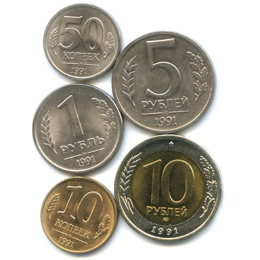 Монеты 1991 года. Монеты Советской эпохи. Набор монет СССР 1961-1991. Монеты в СССР до 1991.