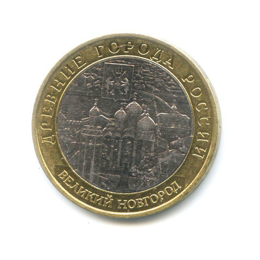 10 рублей 2009 ММД — Древние города России. Великий Новгород