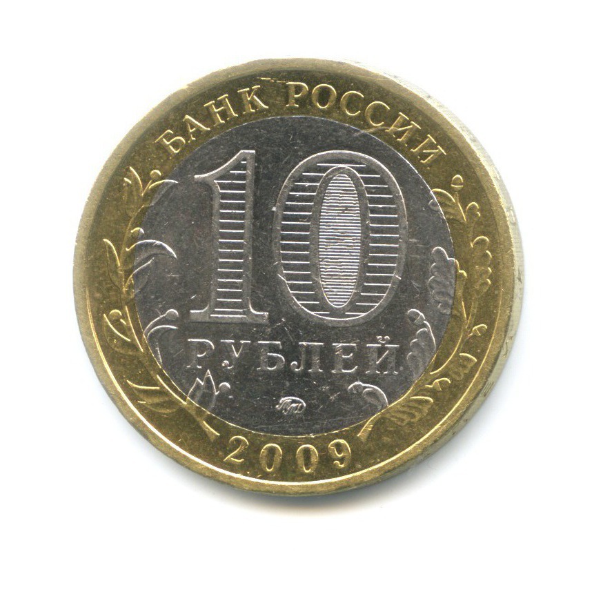10 рублей 2009 ММД — Древние города России. Великий Новгород