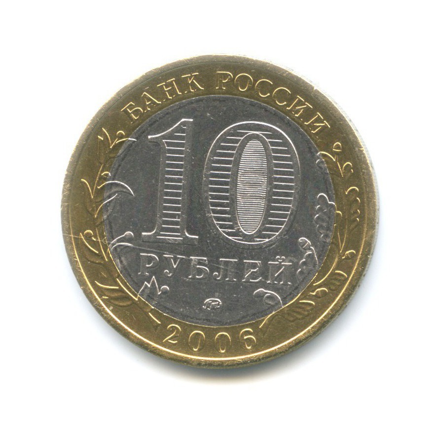10 рублей 2006 ММД — Древние города России. Каргополь