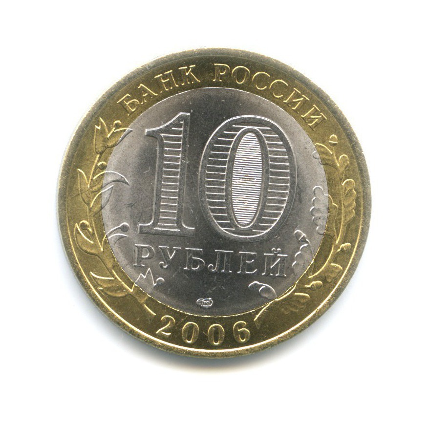 10 рублей 2006 СПМД — Древние города России. Торжок