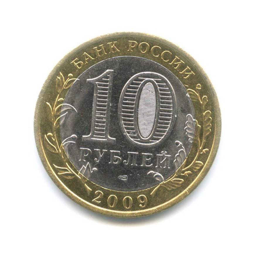 Продать 10 рублей 2011 года