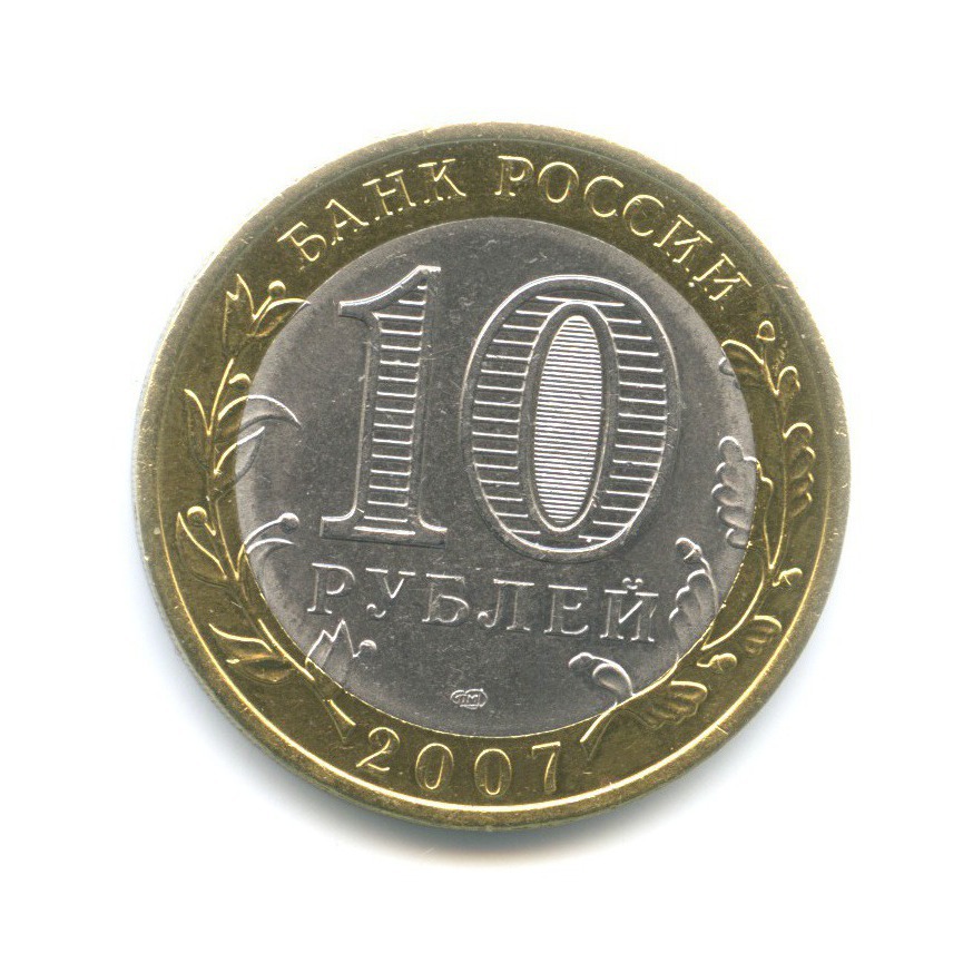 10 рублей 2007 СПМД — Древние города России. Гдов