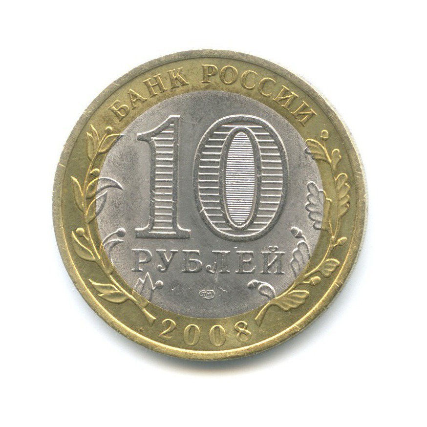 10 рублей 2008 СПМД — Российская Федерация. Кабардино-Балкарская Республика