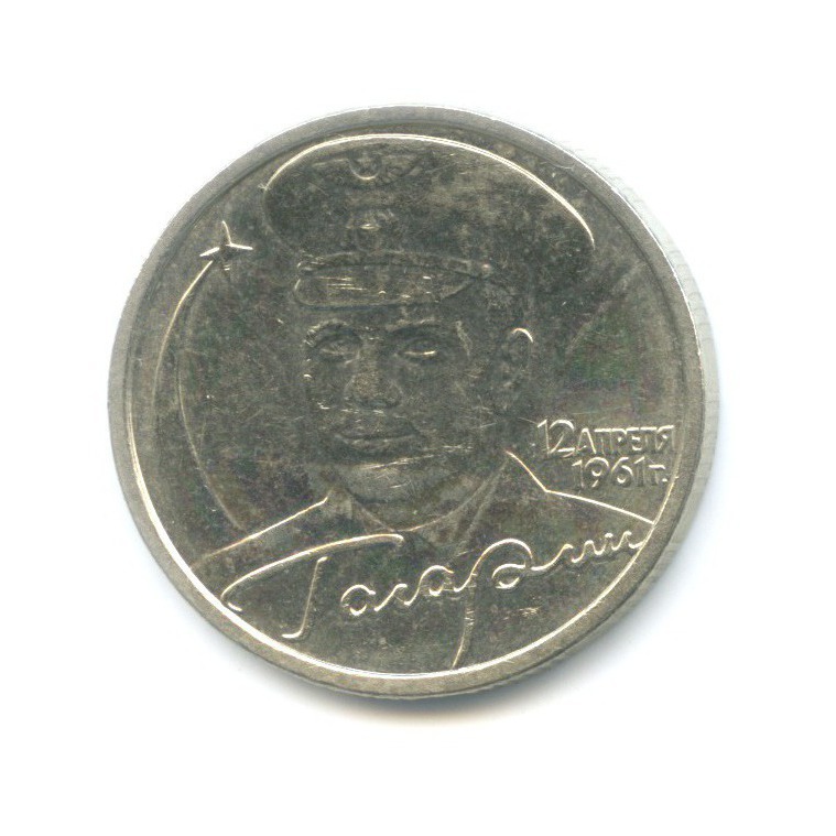 2 рубля 2001 СПМД — Юрий Гагарин