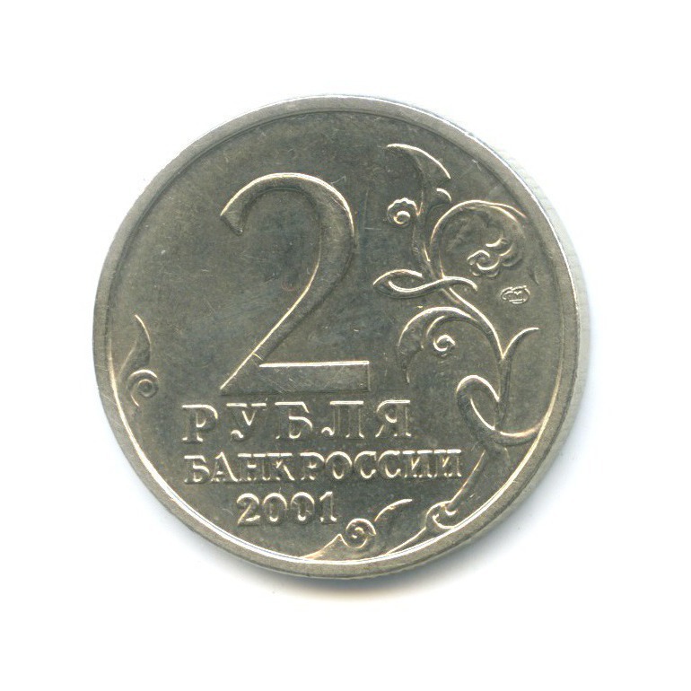 2 рубля 2001 СПМД — Юрий Гагарин