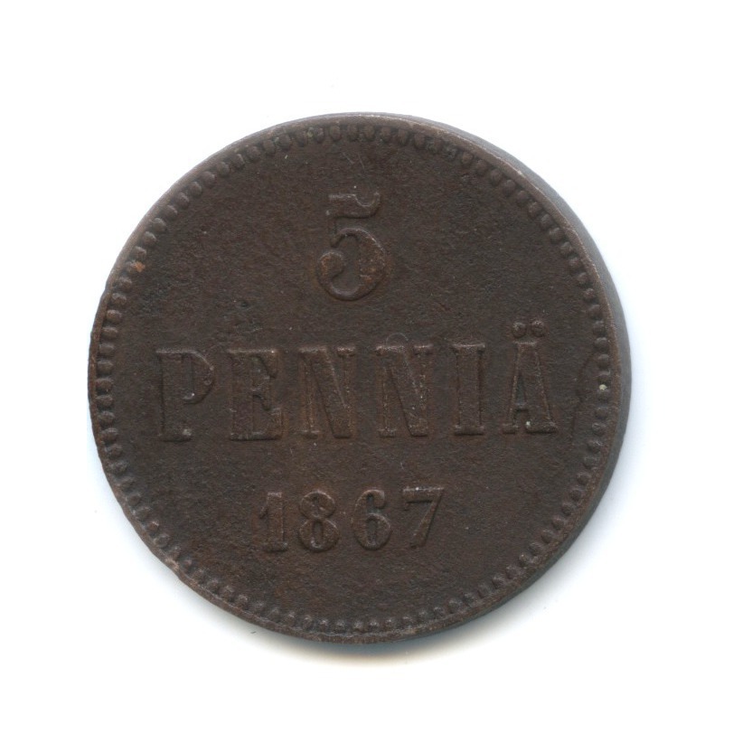5 пенни 1867 — Для Финляндии. Вензель Александра II