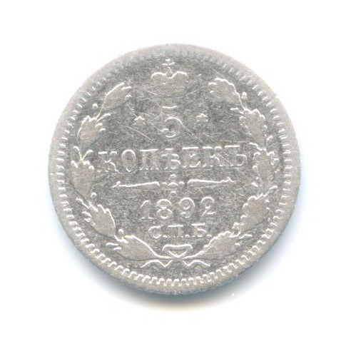 5 копеек 1892 СПБ АГ — Орел 3 типа