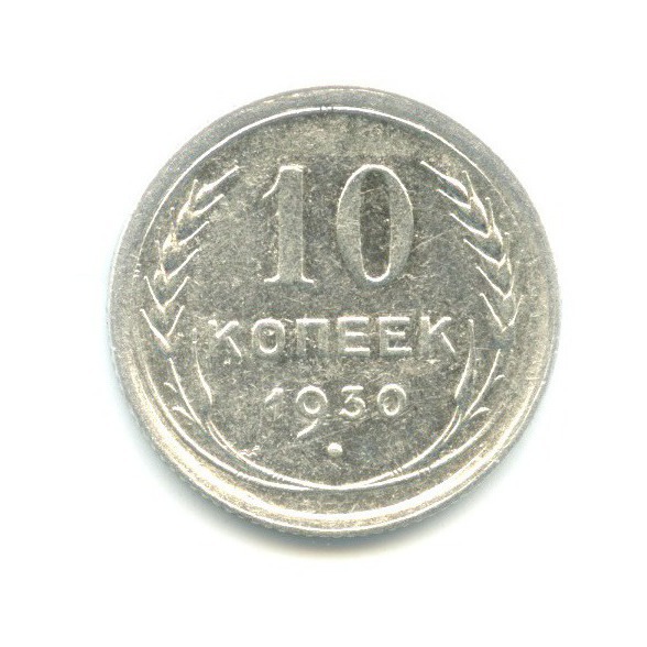 10 Копеек 1930 Купить В Интернет Магазине