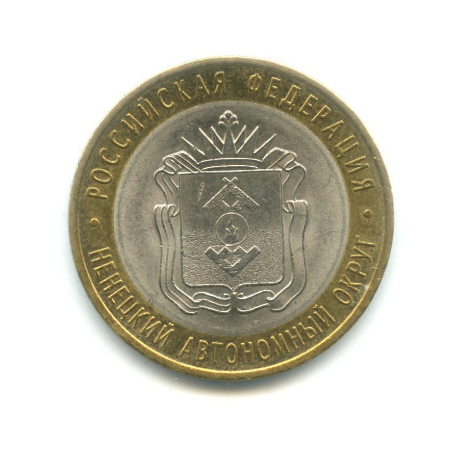 10 рублей 2010 СПМД — Российская Федерация. Ненецкий автономный округ