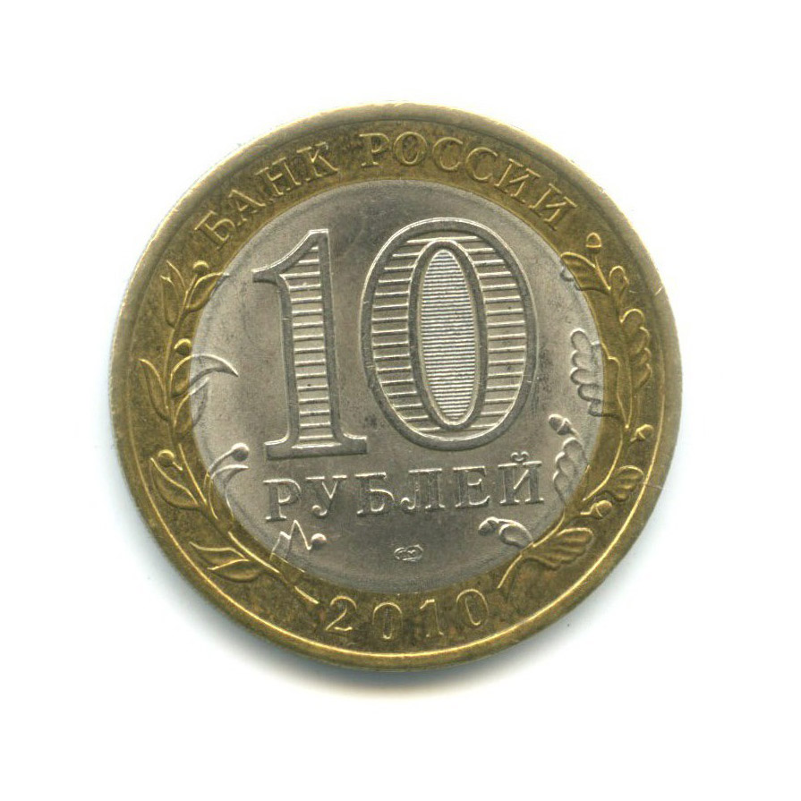 10 рублей 2010 СПМД — Российская Федерация. Ненецкий автономный округ