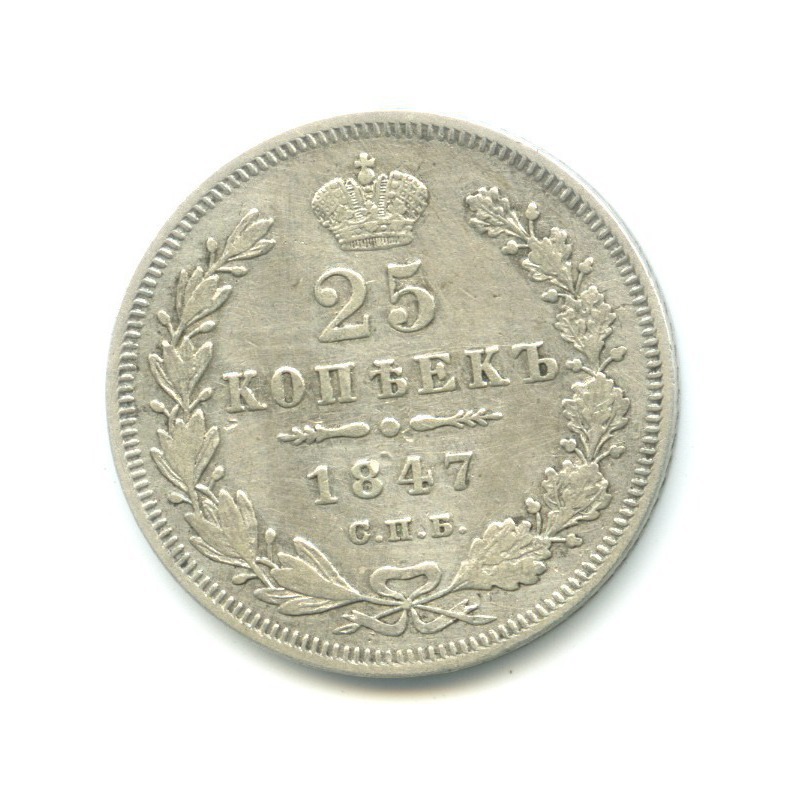 25 копеек 1847 СПБ ПА — Орел 3 типа